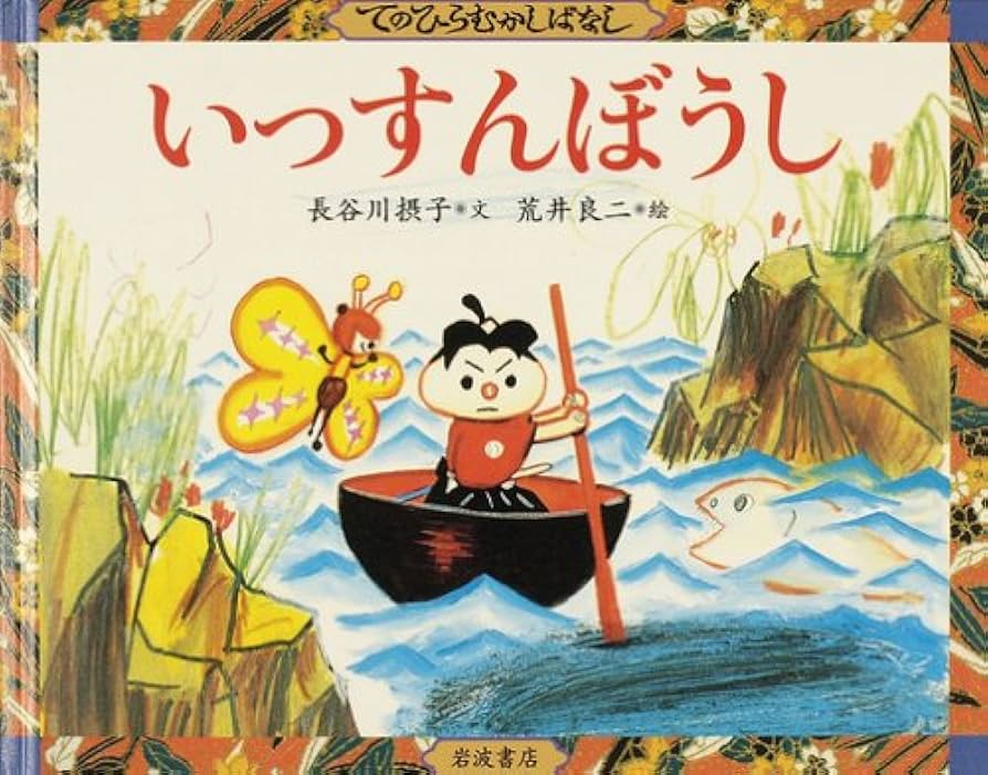 Amazon.co.jp: いっすんぼうし (てのひらむかしばなし) : 長谷川